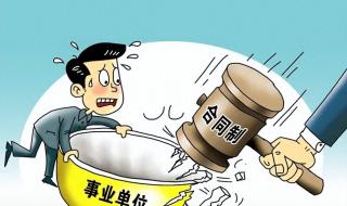 山东机构改革事业单位也冻结吗